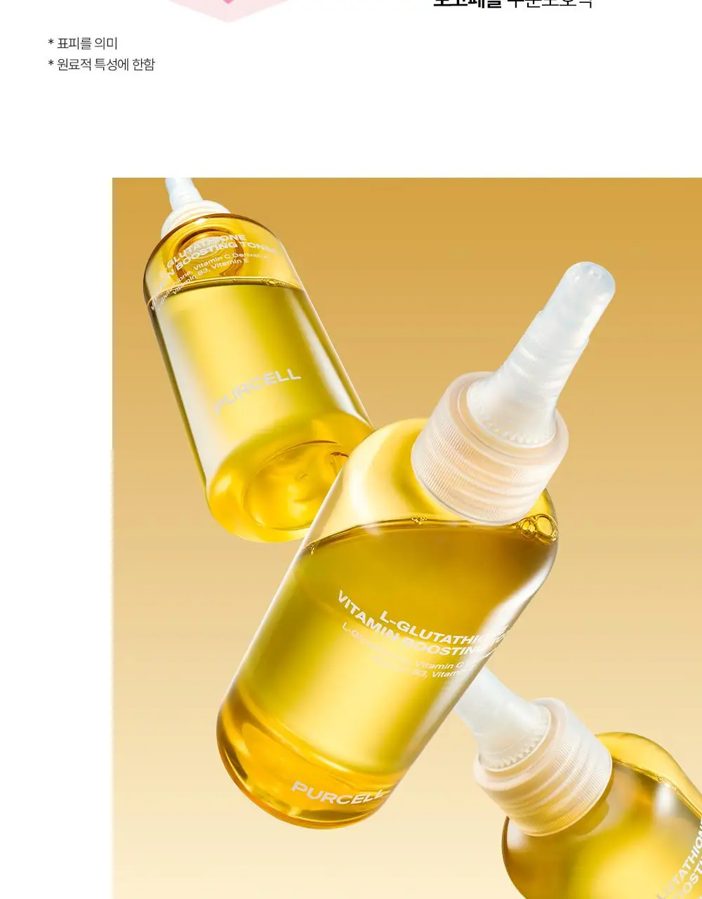 [NEW] 퍼셀 80억/mL 글루타치온 비타민 부스팅 토너 150ml 상세페이지 13